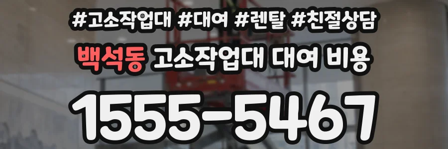 백석동 고소작업대 대여 비용