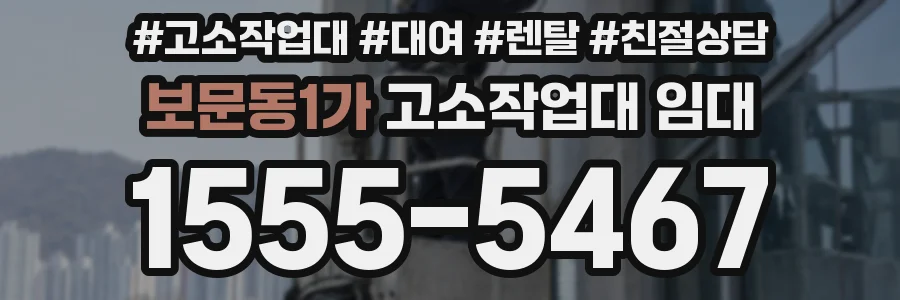 보문동1가 고소작업대 임대