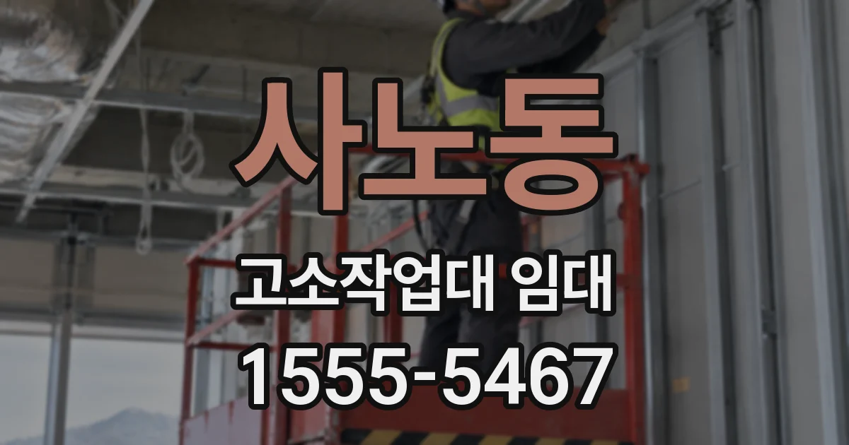 사노동 고소작업대 임대