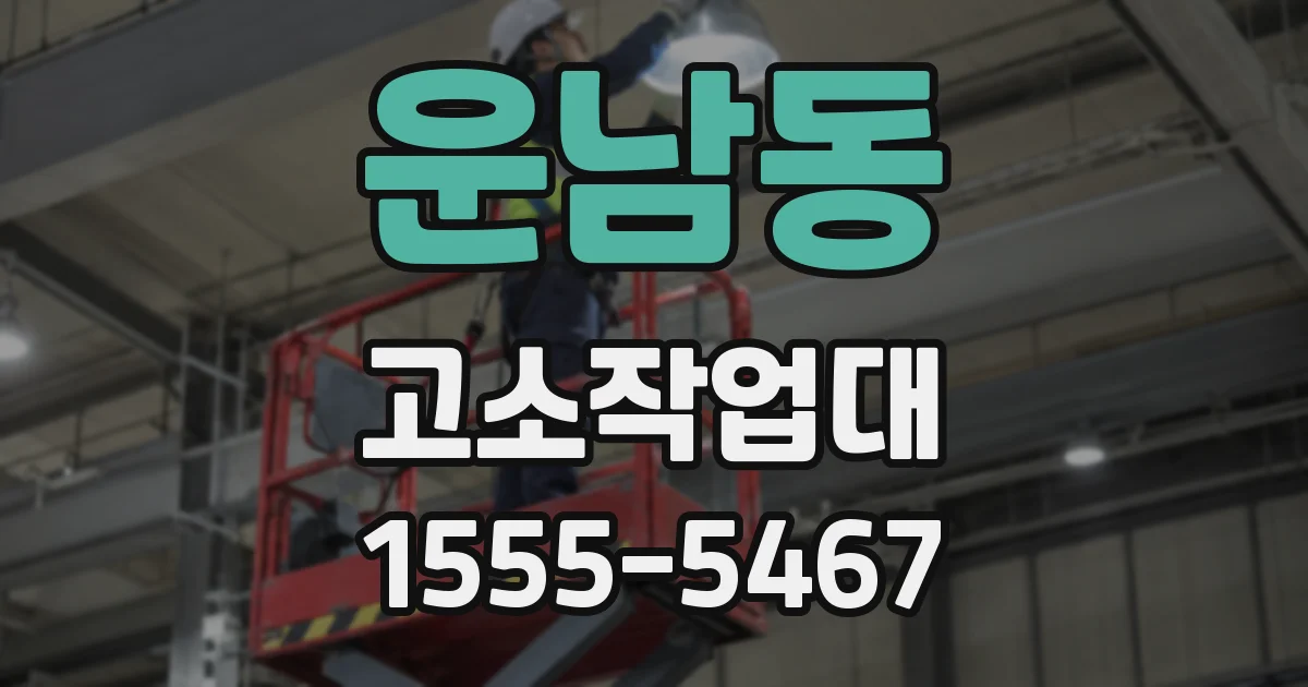 운남동 고소작업대