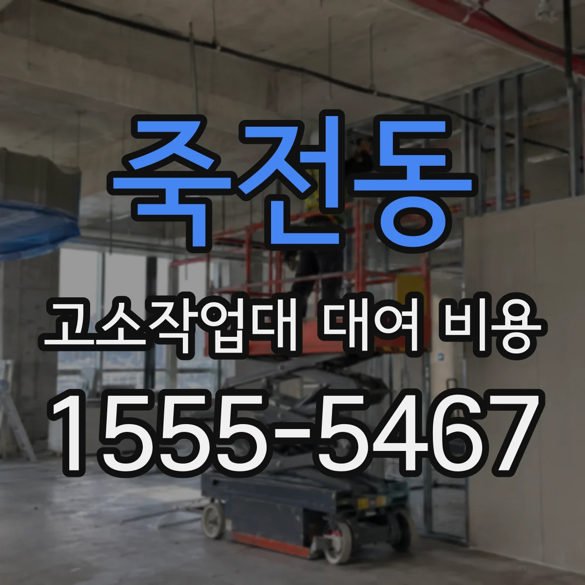 죽전동 고소작업대 대여 비용