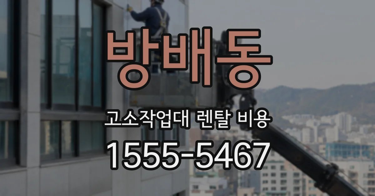 방배동 고소작업대 렌탈 비용