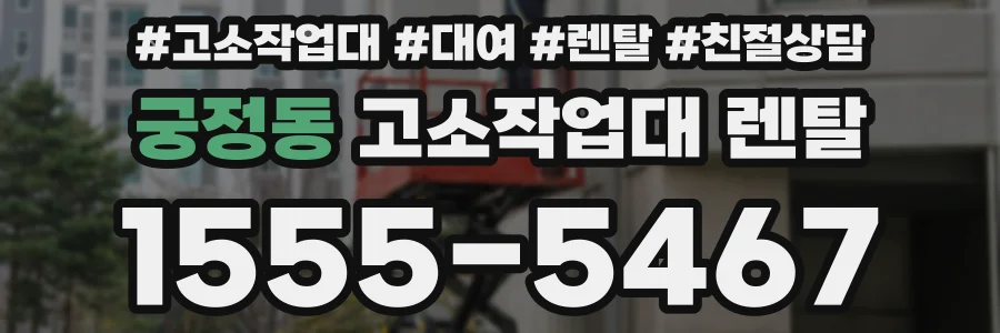궁정동 고소작업대 렌탈