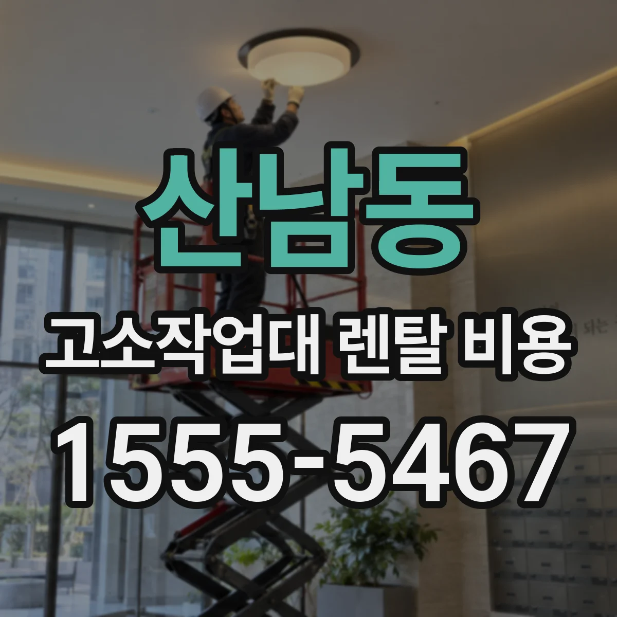 산남동 고소작업대 렌탈 비용