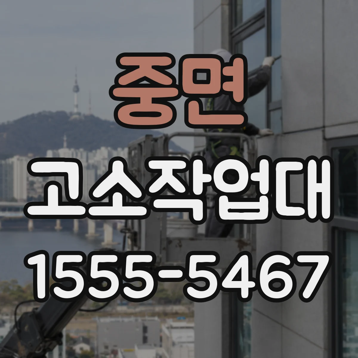 중면 고소작업대
