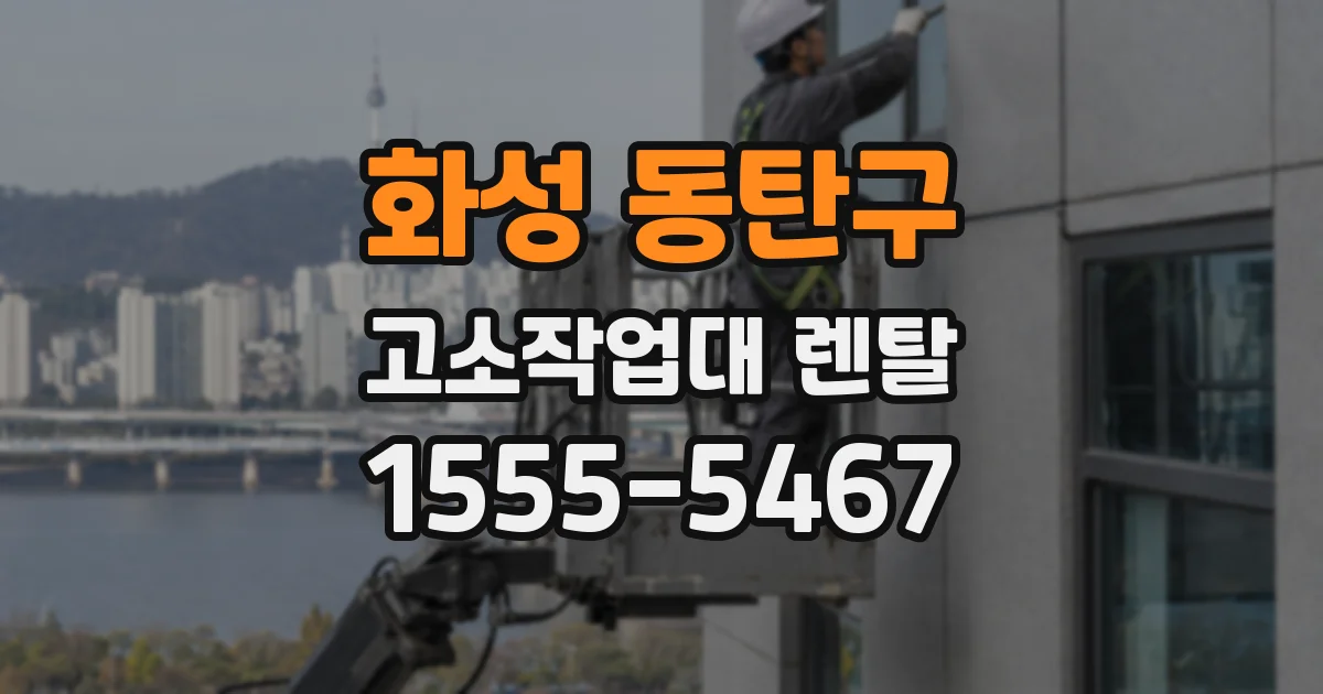 화성 동탄구 고소작업대 렌탈
