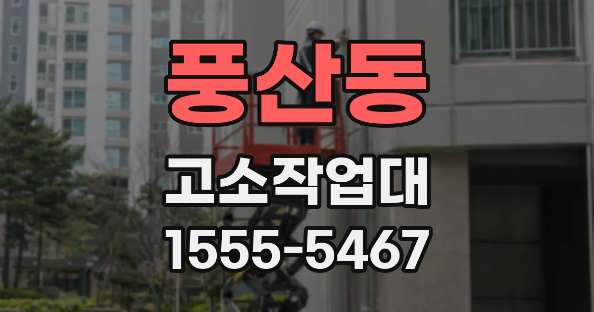 풍산동 고소작업대