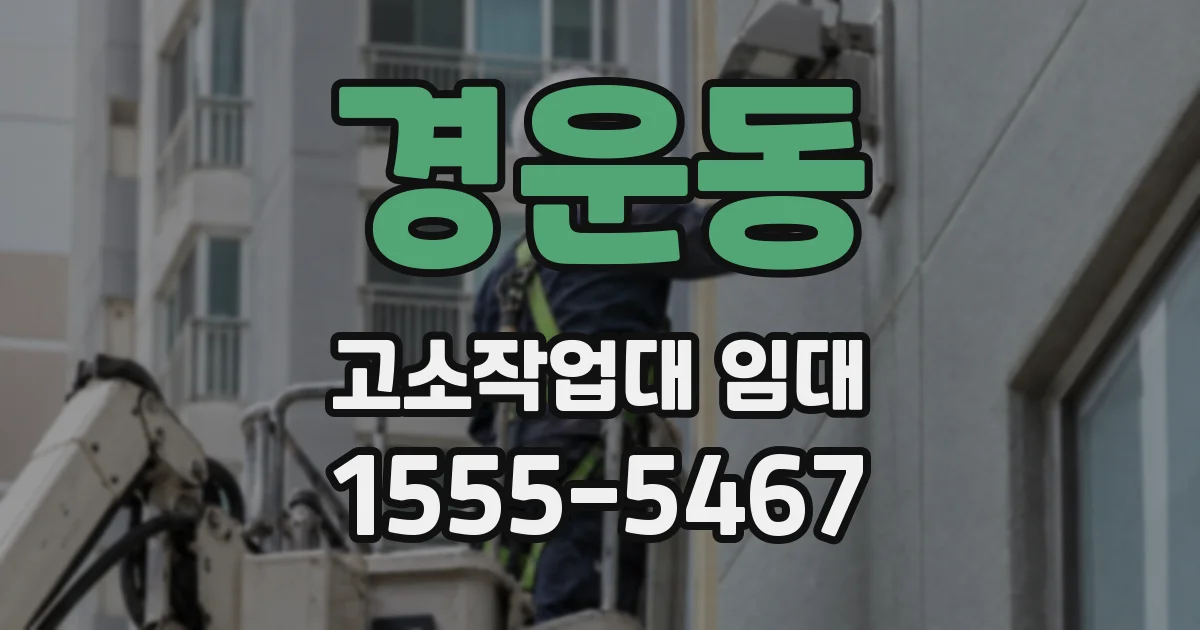 경운동 고소작업대 임대