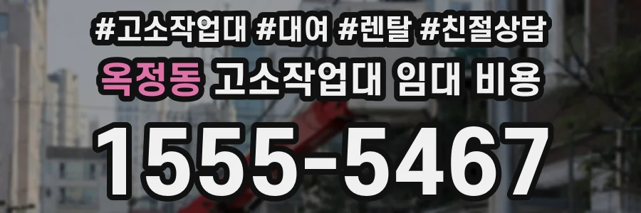 옥정동 고소작업대 임대 비용