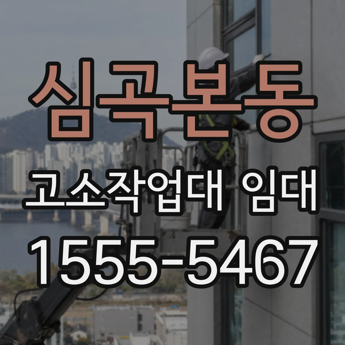 심곡본동 고소작업대 임대
