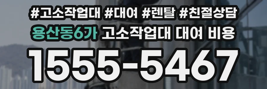 용산동6가 고소작업대 대여 비용