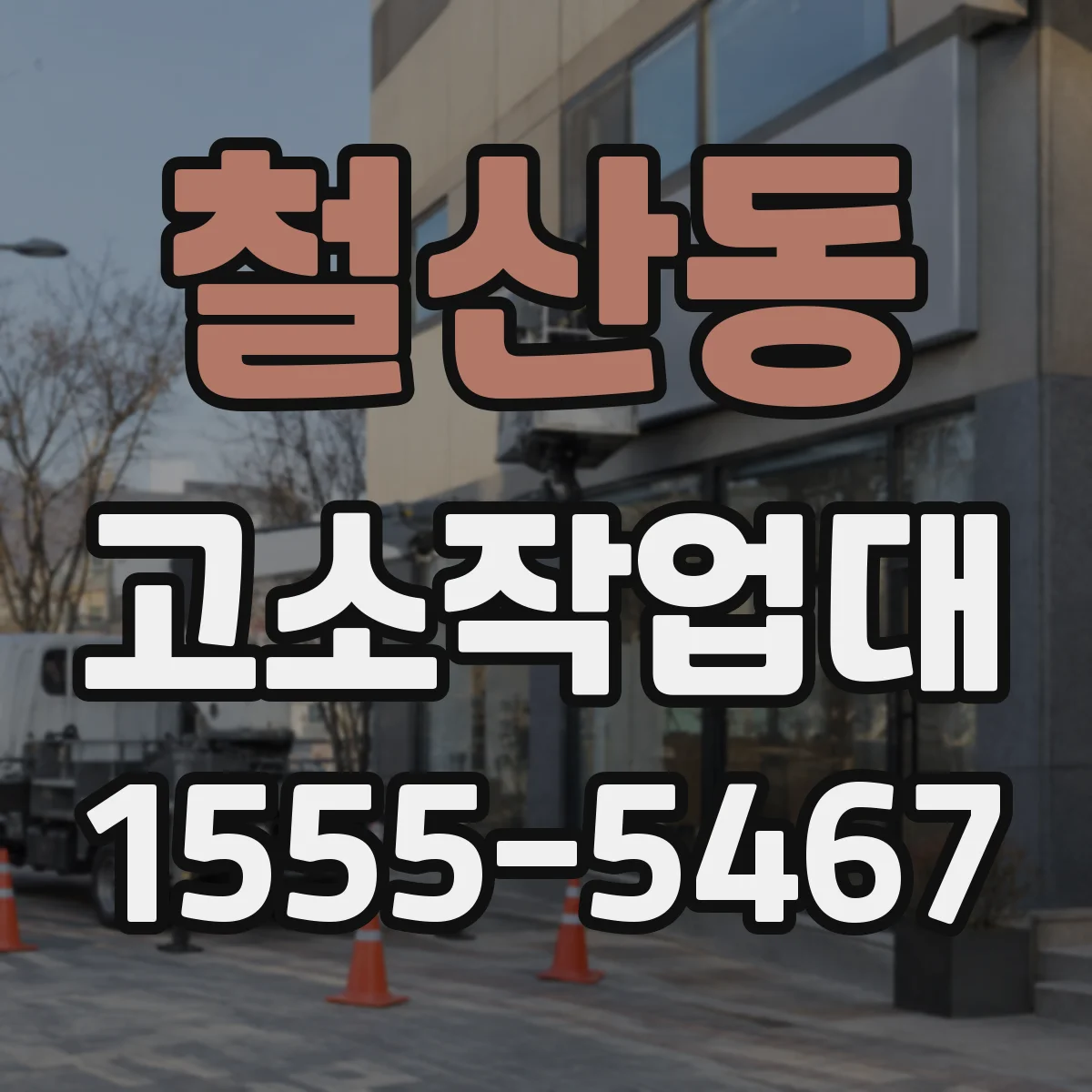 철산동 고소작업대