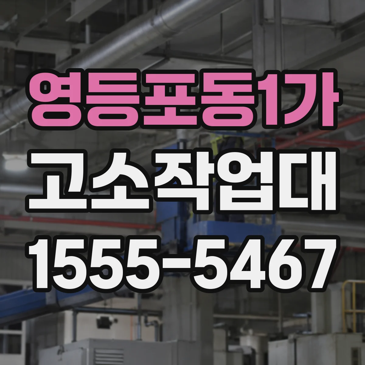 영등포동1가 고소작업대