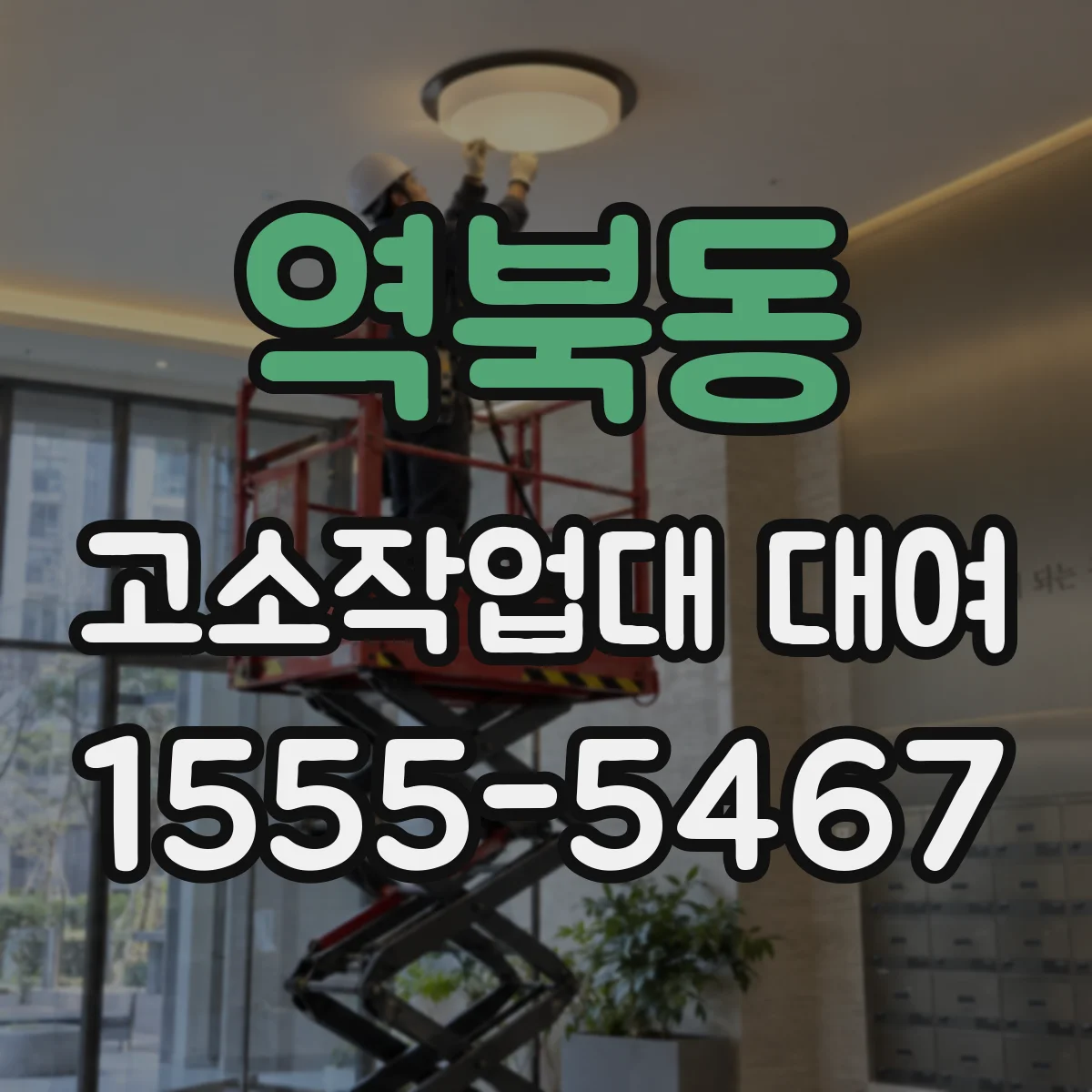 역북동 고소작업대 대여