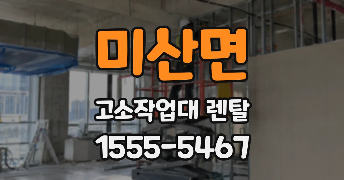 미산면 고소작업대 렌탈