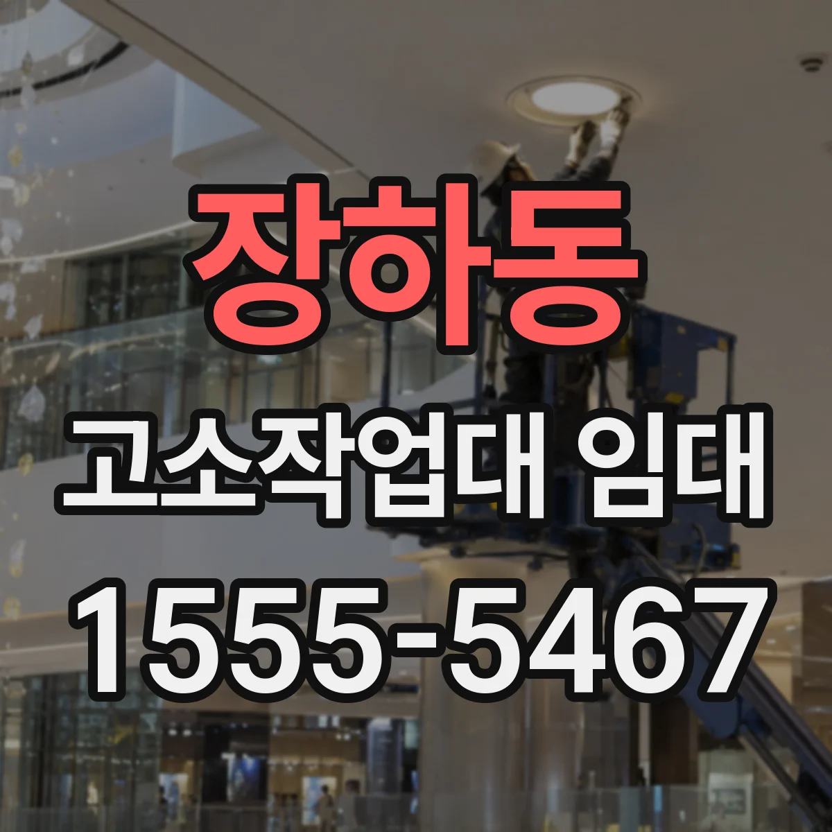 장하동 고소작업대 임대