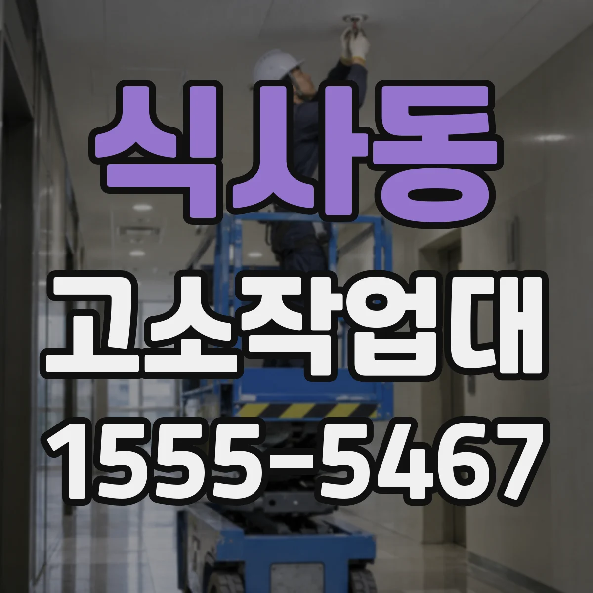 식사동 고소작업대