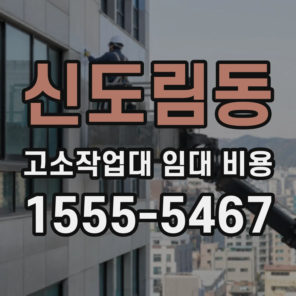 신도림동 고소작업대 임대 비용