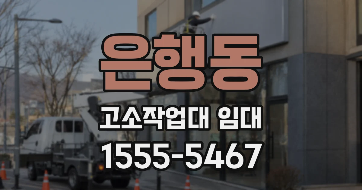 은행동 고소작업대 임대