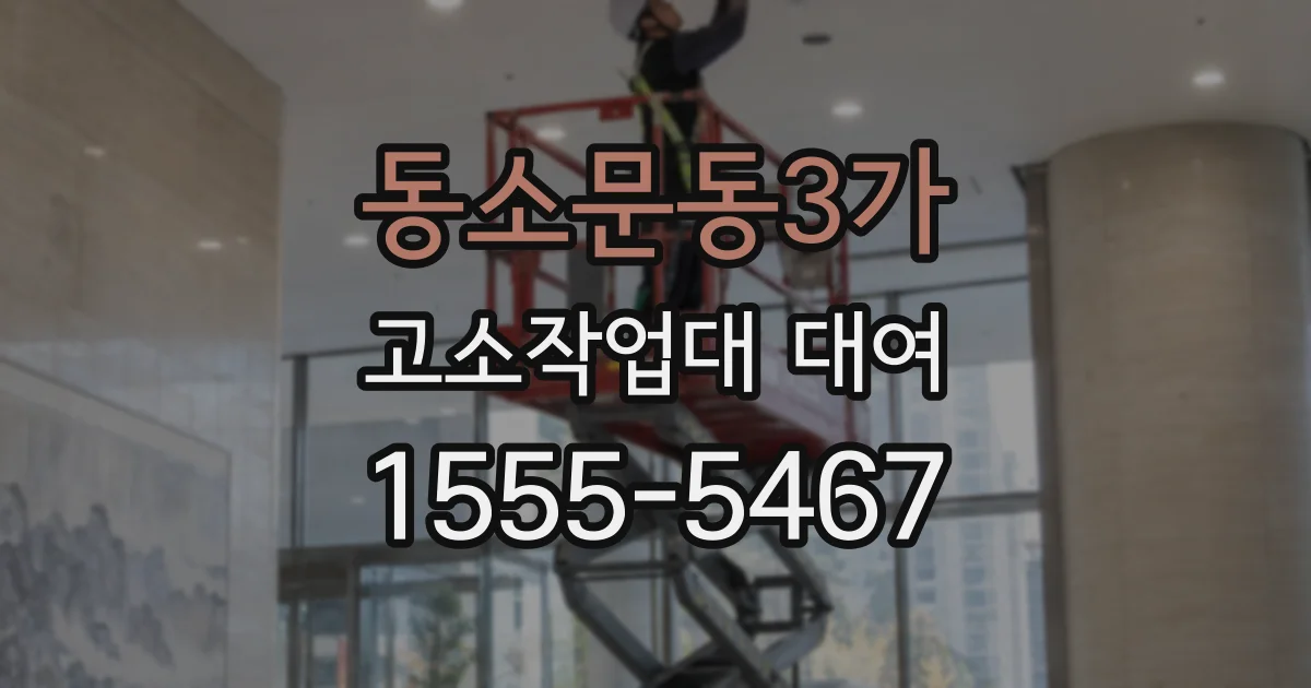 동소문동3가 고소작업대 대여