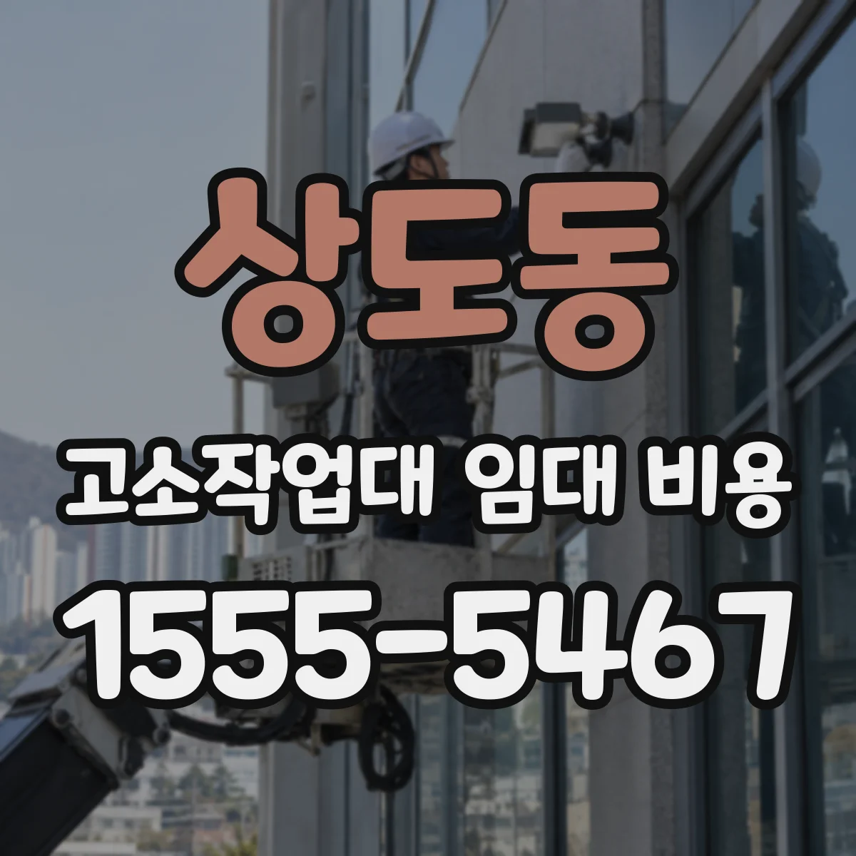 상도동 고소작업대 임대 비용
