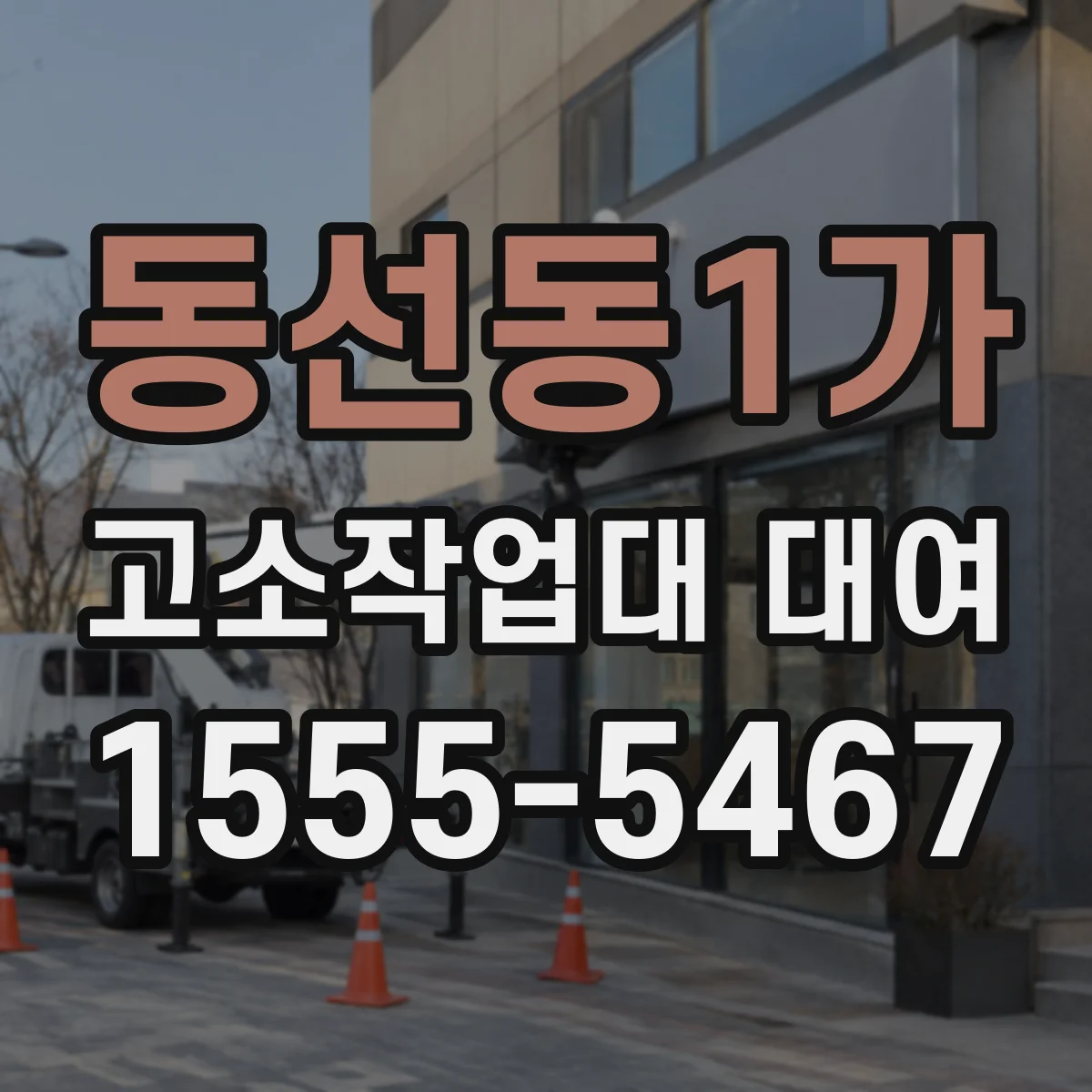 동선동1가 고소작업대 대여