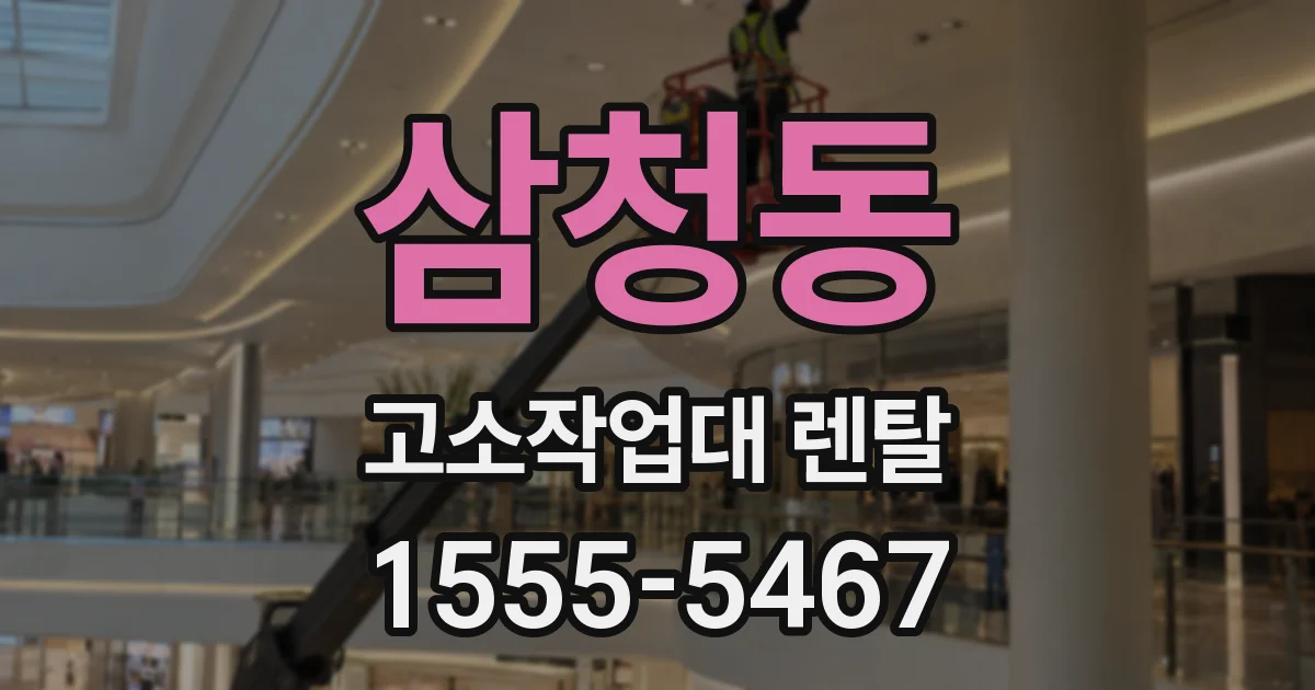 삼청동 고소작업대 렌탈