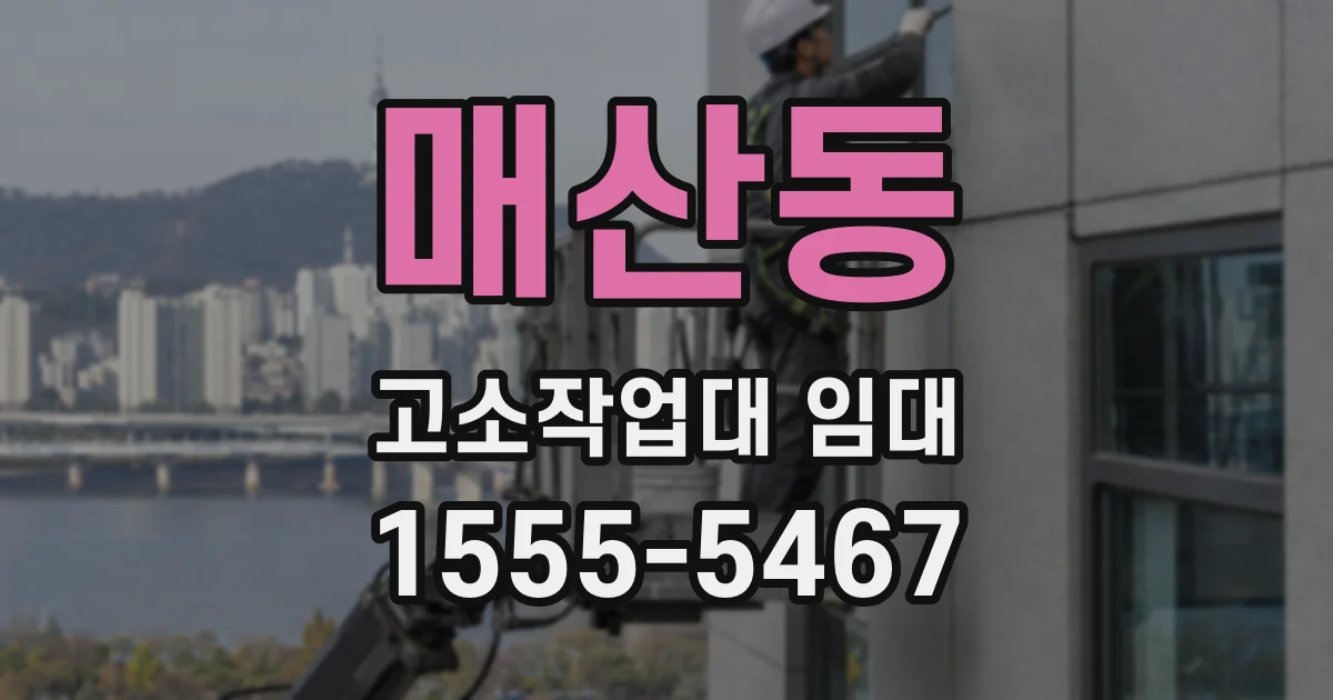 매산동 고소작업대 임대