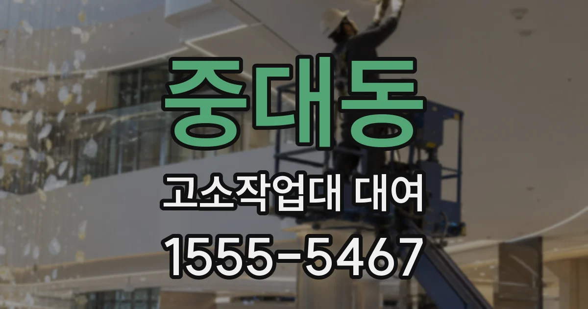 중대동 고소작업대 대여