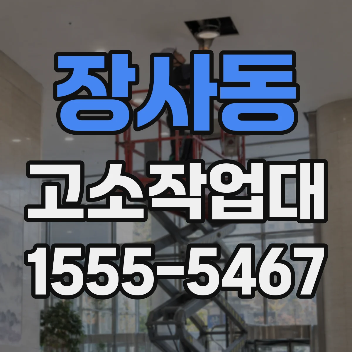 장사동 고소작업대