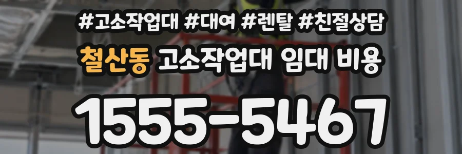 철산동 고소작업대 임대 비용