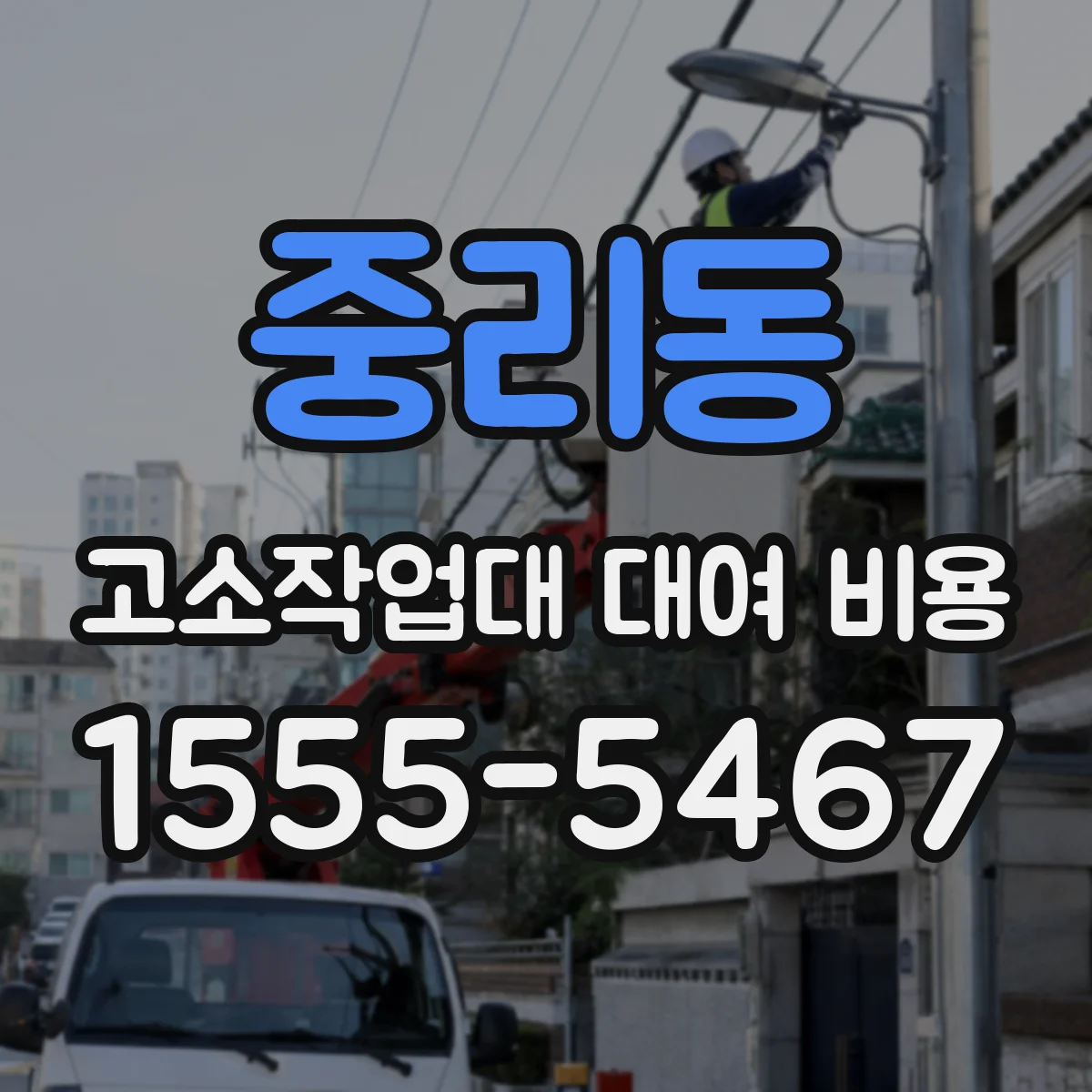 중리동 고소작업대 대여 비용