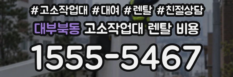 대부북동 고소작업대 렌탈 비용