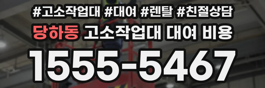 당하동 고소작업대 대여 비용