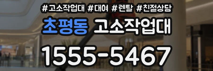 초평동 고소작업대