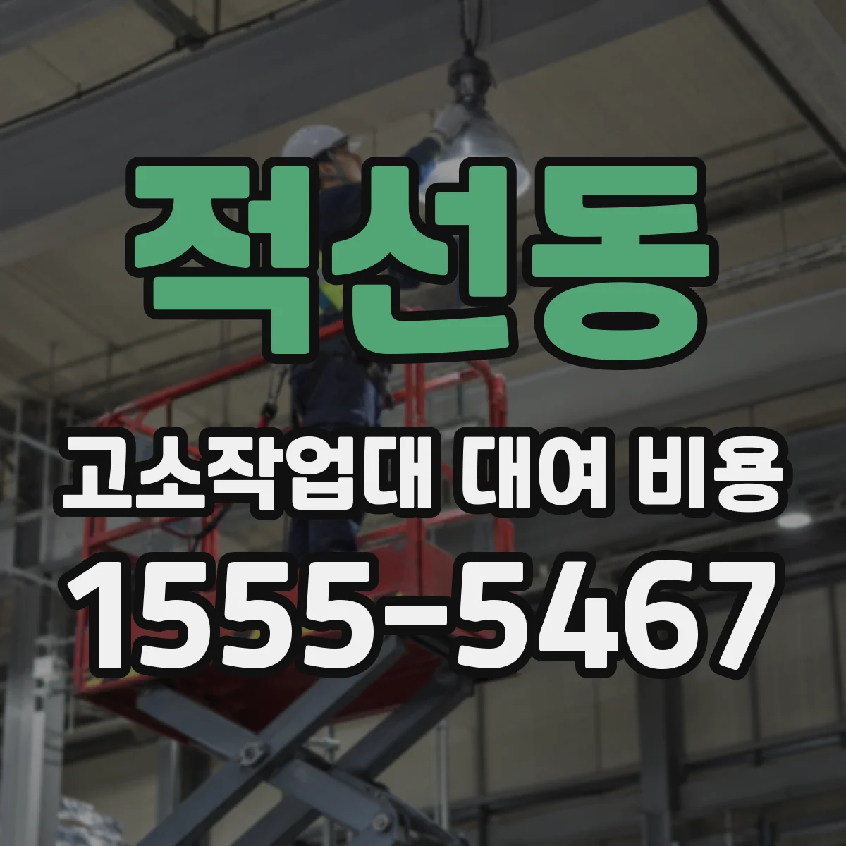 적선동 고소작업대 대여 비용
