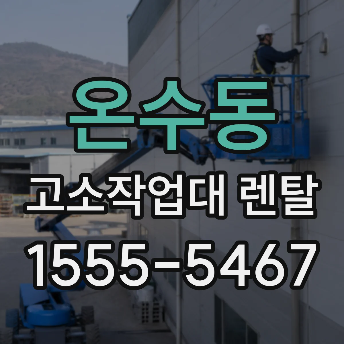 온수동 고소작업대 렌탈