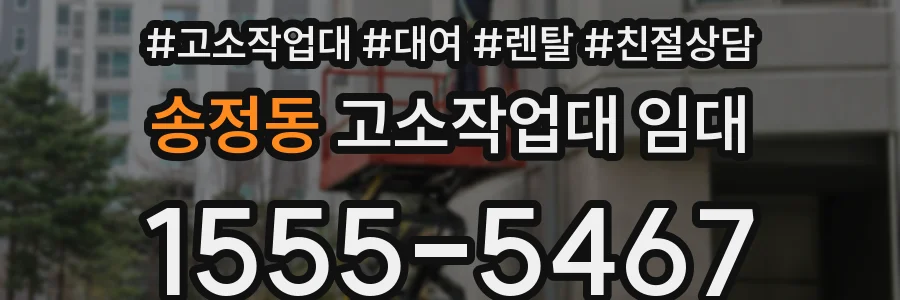 송정동 고소작업대 임대