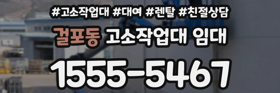 걸포동 고소작업대 임대