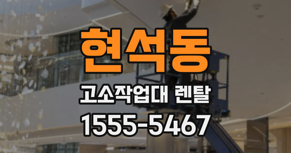 현석동 고소작업대 렌탈