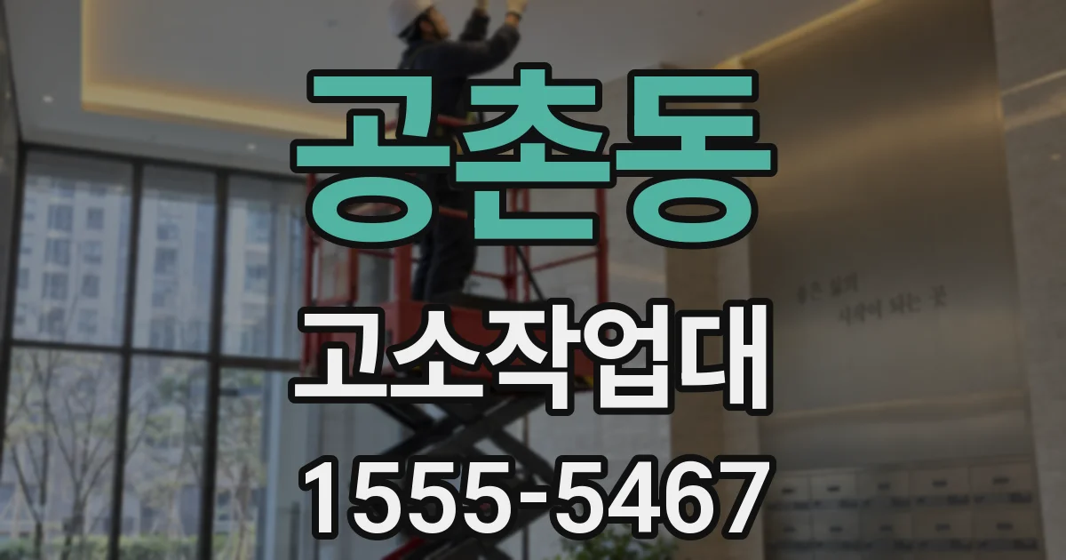 공촌동 고소작업대