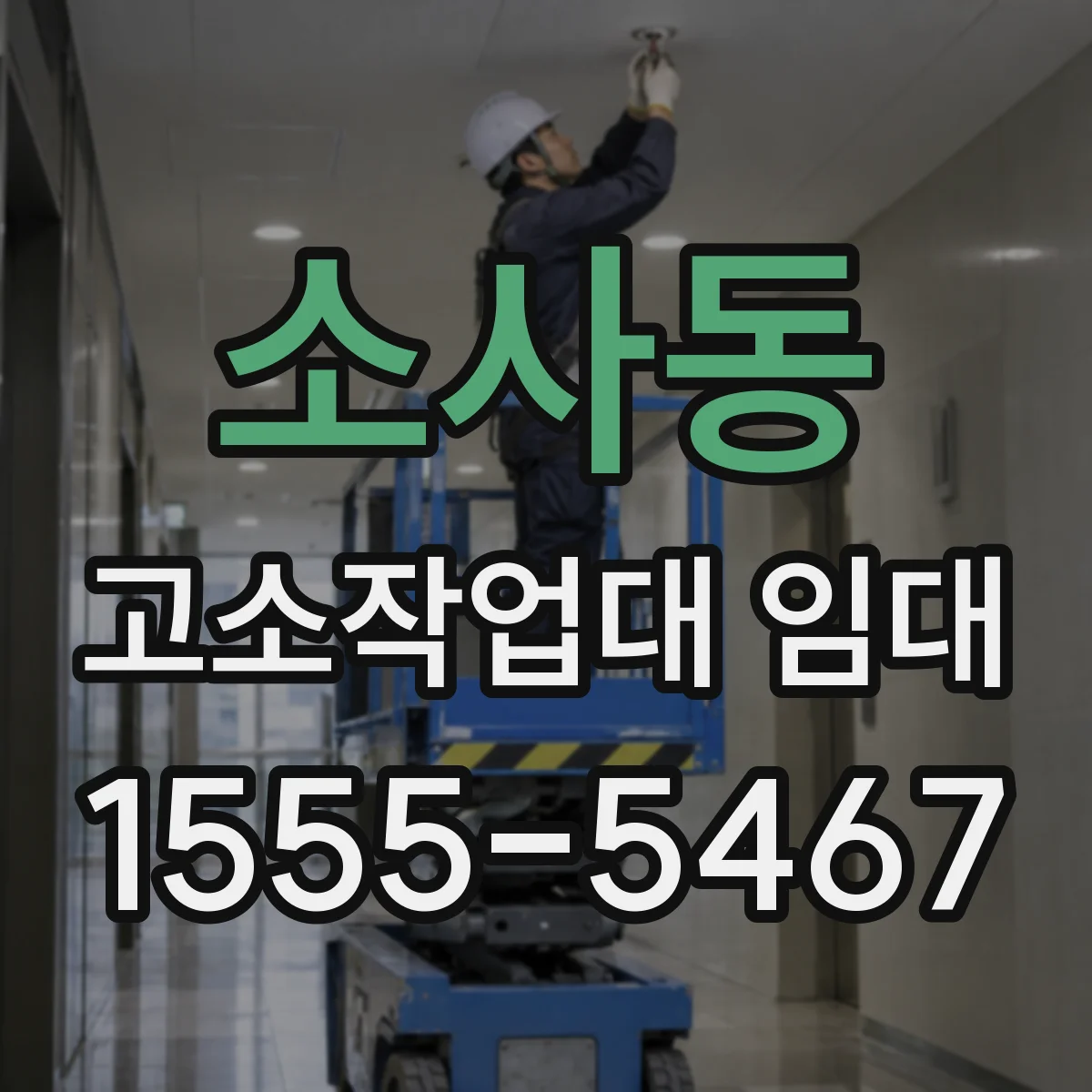 소사동 고소작업대 임대