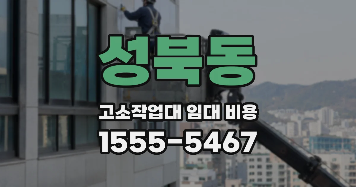 성북동 고소작업대 임대 비용