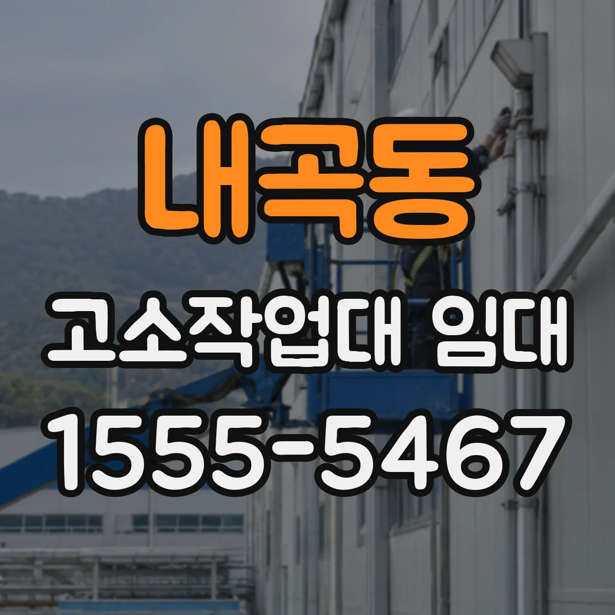 내곡동 고소작업대 임대