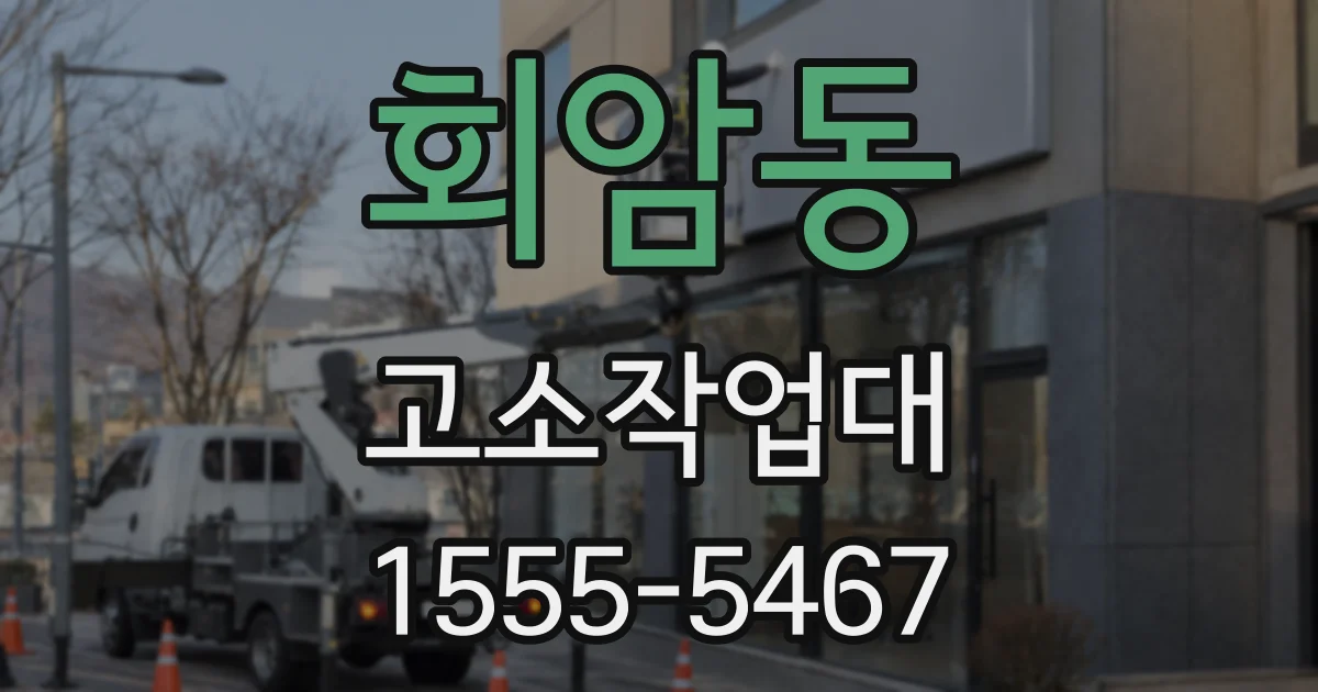 회암동 고소작업대