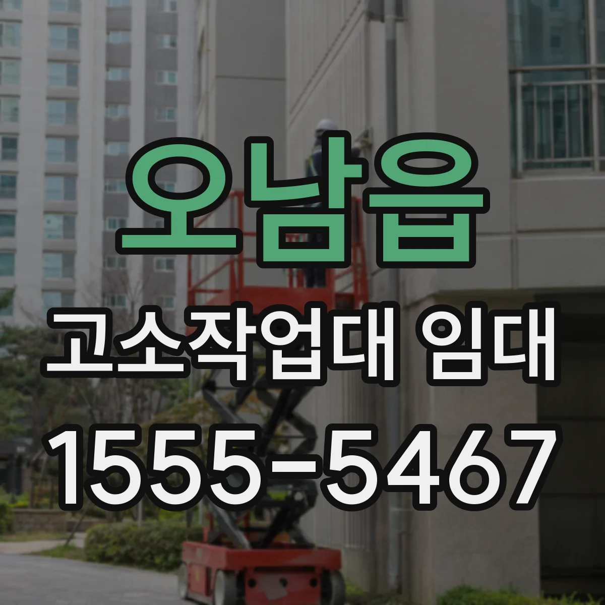 오남읍 고소작업대 임대