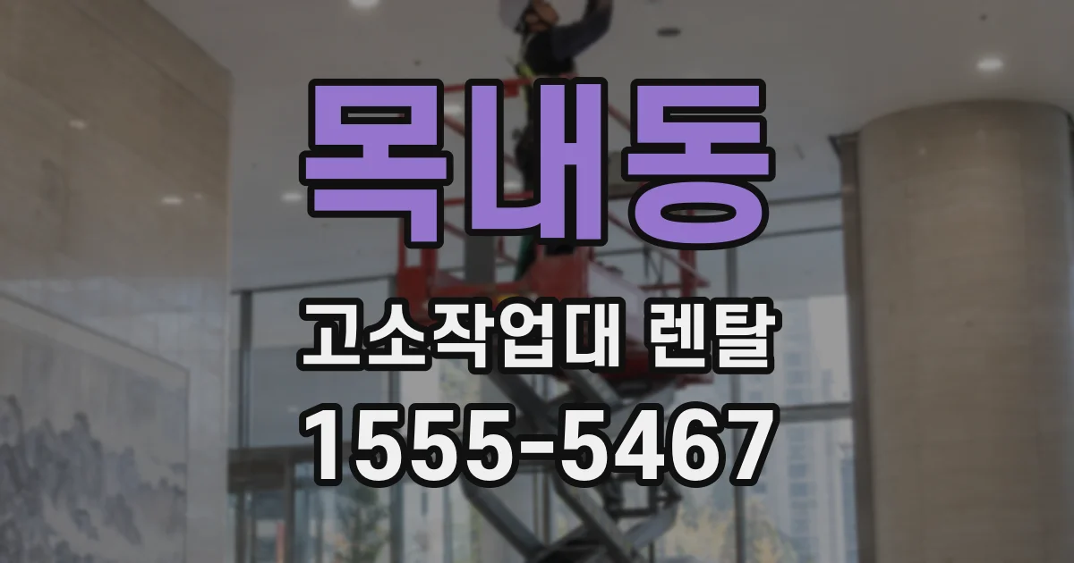 목내동 고소작업대 렌탈