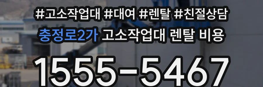 충정로2가 고소작업대 렌탈 비용