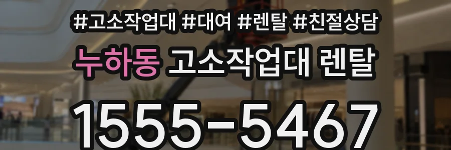 누하동 고소작업대 렌탈