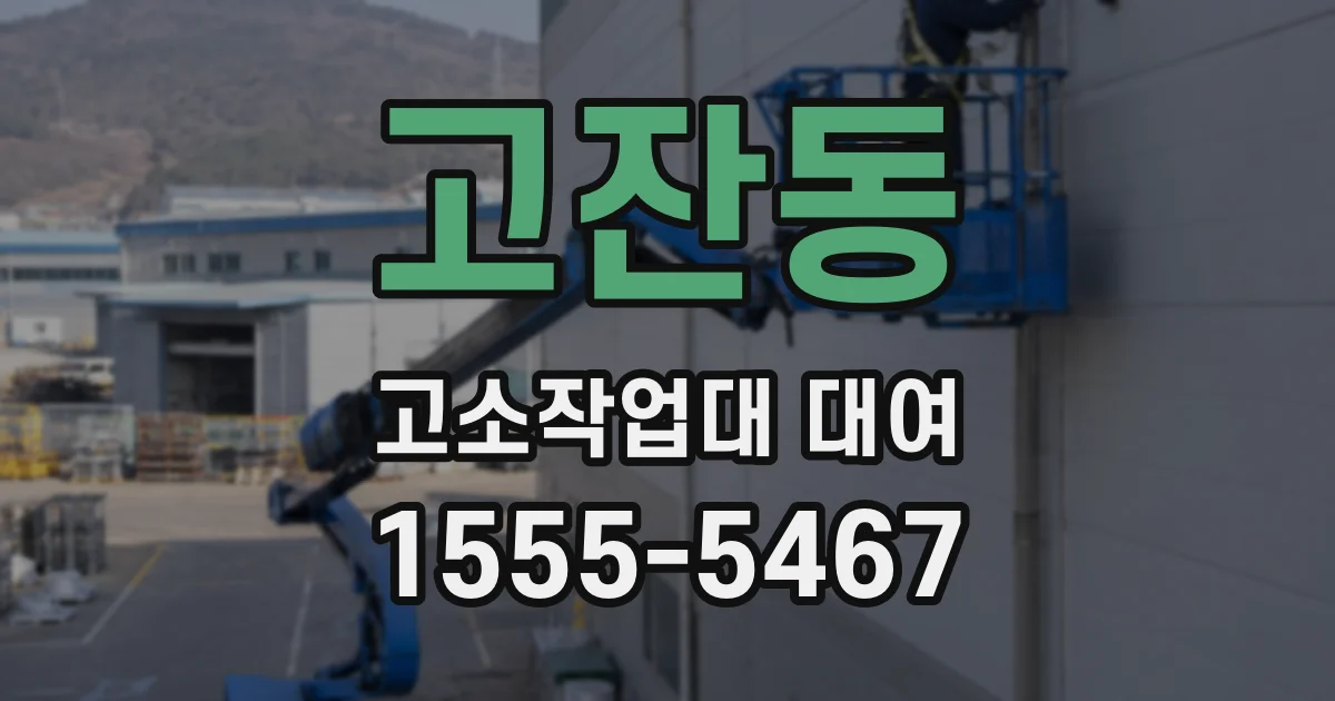 고잔동 고소작업대 대여